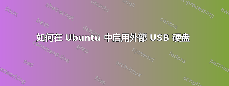 如何在 Ubuntu 中启用外部 USB 硬盘