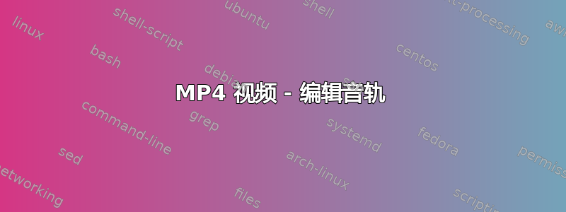 MP4 视频 - 编辑音轨