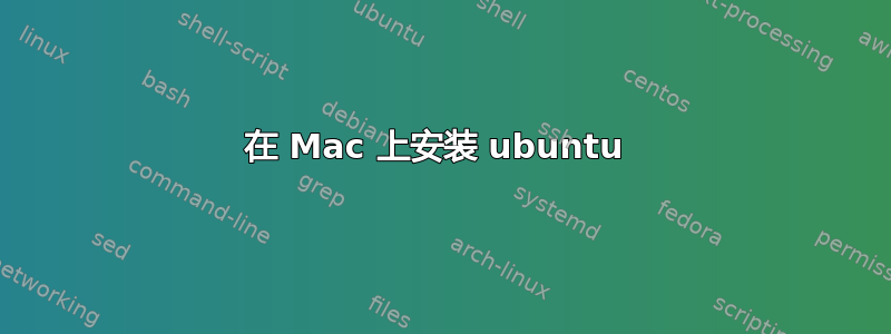 在 Mac 上安装 ubuntu 