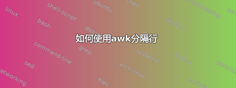 如何使用awk分隔行