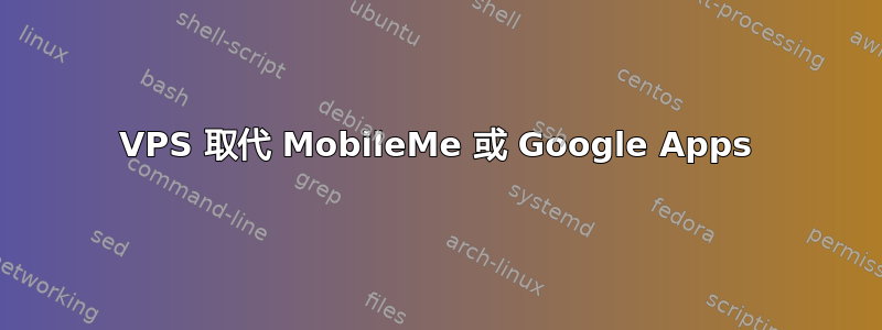 VPS 取代 MobileMe 或 Google Apps