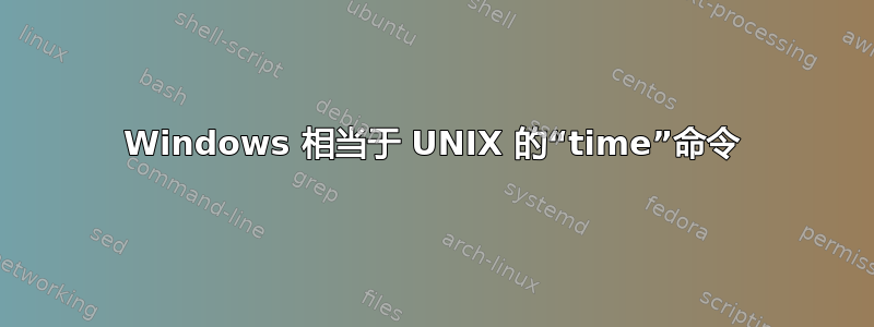 Windows 相当于 UNIX 的“time”命令