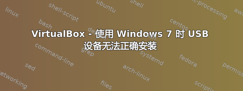 VirtualBox - 使用 Windows 7 时 USB 设备无法正确安装