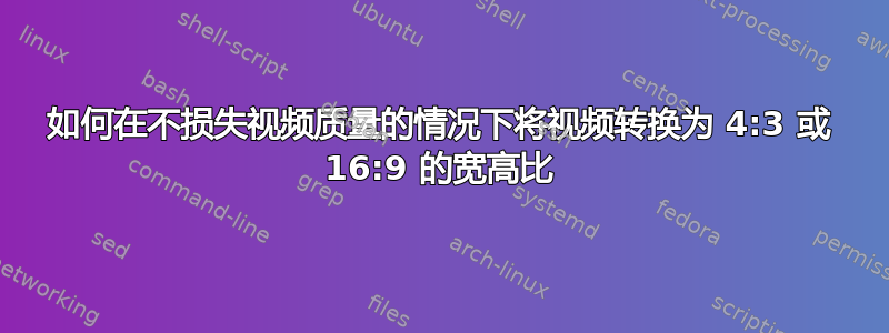 如何在不损失视频质量的情况下将视频转换为 4:3 或 16:9 的宽高比