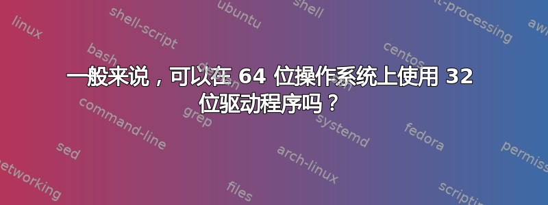 一般来说，可以在 64 位操作系统上使用 32 位驱动程序吗？