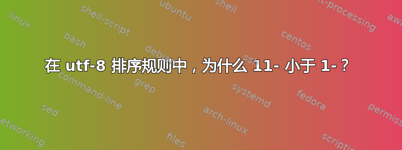 在 utf-8 排序规则中，为什么 11- 小于 1-？