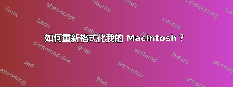 如何重新格式化我的 Macintosh？