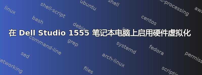 在 Dell Studio 1555 笔记本电脑上启用硬件虚拟化