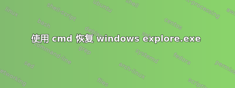 使用 cmd 恢复 windows explore.exe