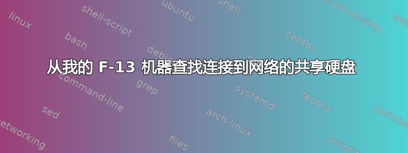 从我的 F-13 机器查找连接到网络的共享硬盘