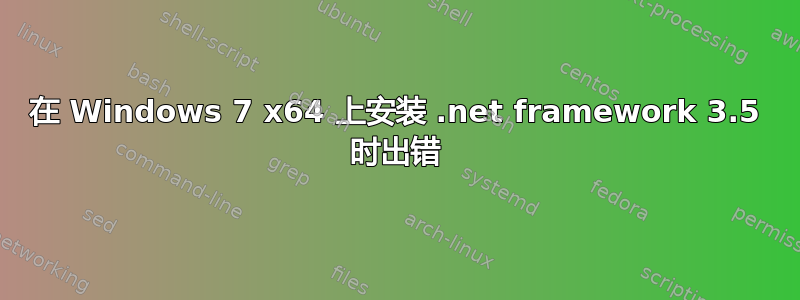 在 Windows 7 x64 上安装 .net framework 3.5 时出错