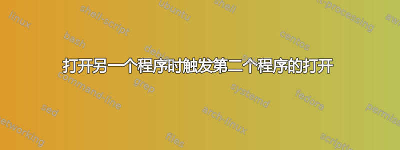 打开另一个程序时触发第二个程序的打开