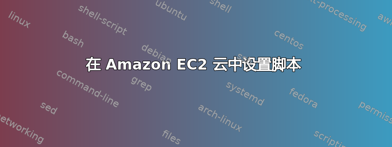 在 Amazon EC2 云中设置脚本