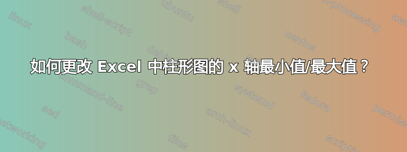 如何更改 Excel 中柱形图的 x 轴最小值/最大值？