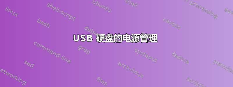 USB 硬盘的电源管理