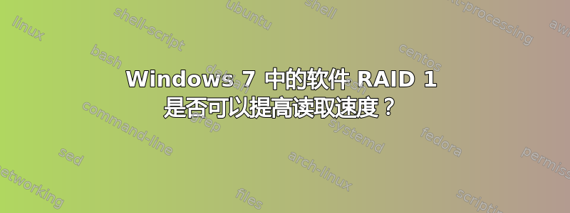 Windows 7 中的软件 RAID 1 是否可以提高读取速度？