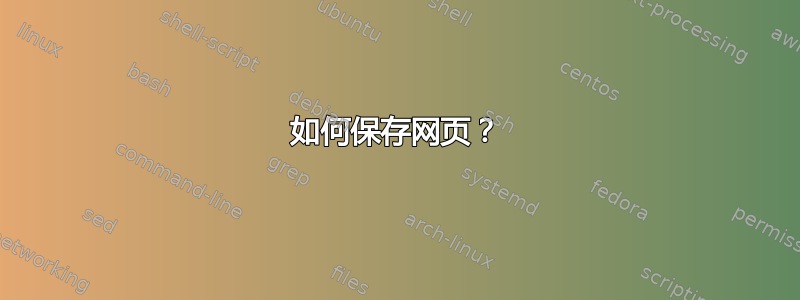 如何保存网页？