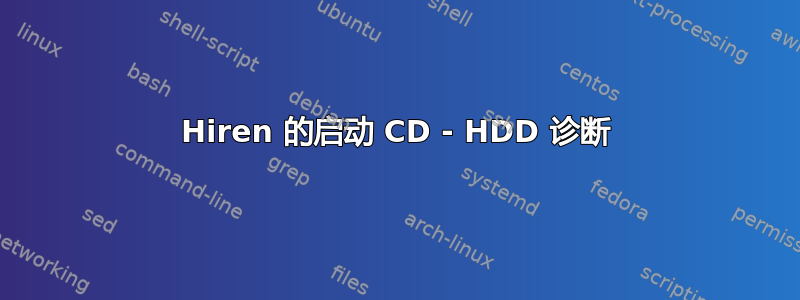 Hiren 的启动 CD - HDD 诊断