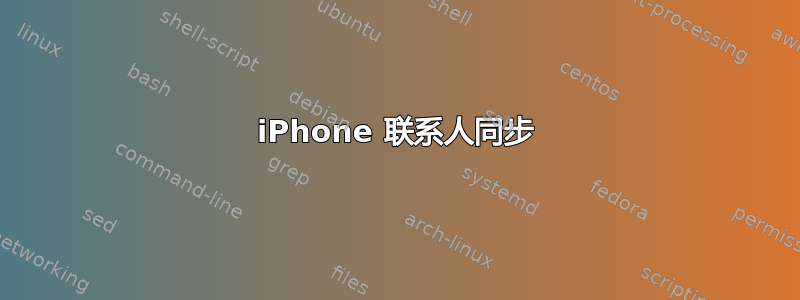 iPhone 联系人同步