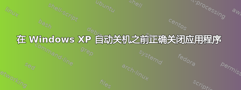 在 Windows XP 自动关机之前正确关闭应用程序