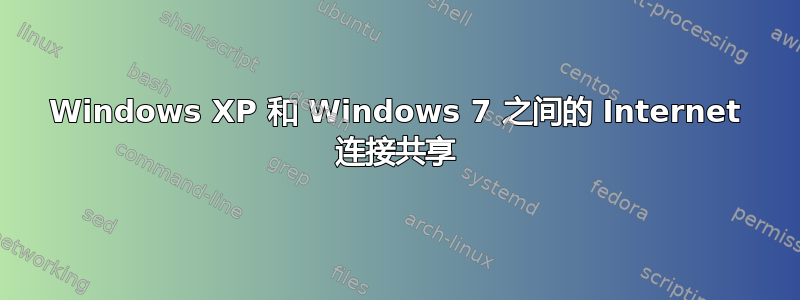 Windows XP 和 Windows 7 之间的 Internet 连接共享