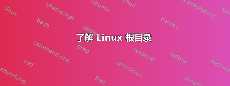 了解 Linux 根目录