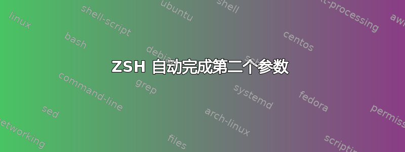 ZSH 自动完成第二个参数