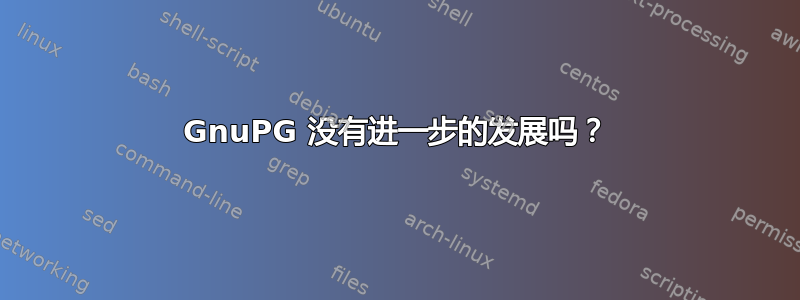 GnuPG 没有进一步的发展吗？