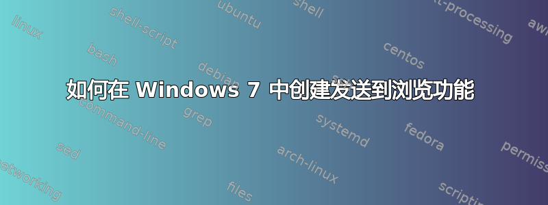 如何在 Windows 7 中创建发送到浏览功能