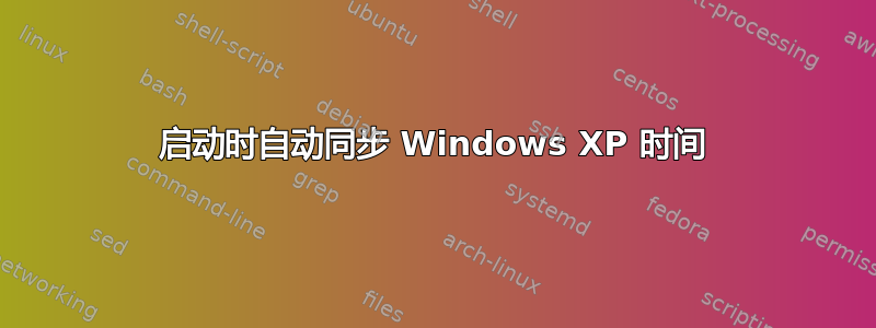 启动时自动同步 Windows XP 时间