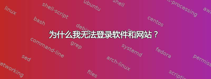 为什么我无法登录软件和网站？