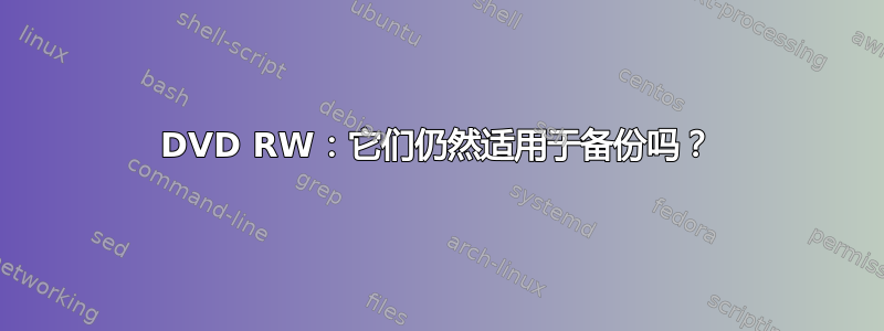 DVD RW：它们仍然适用于备份吗？