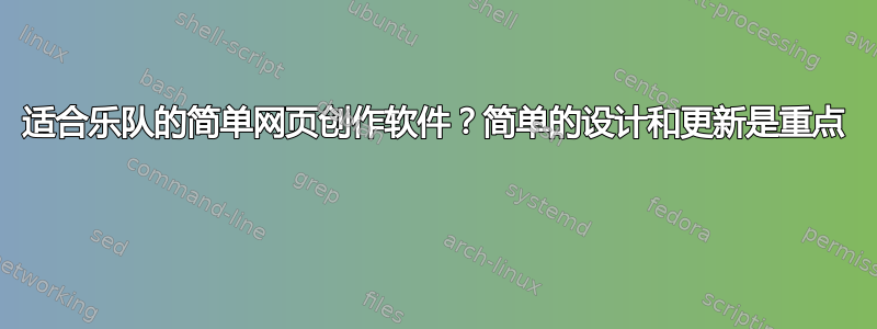 适合乐队的简单网页创作软件？简单的设计和更新是重点 