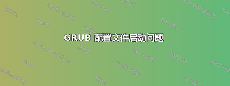 GRUB 配置文件启动问题