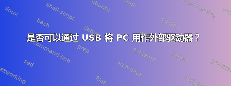 是否可以通过 USB 将 PC 用作外部驱动器？