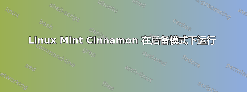 Linux Mint Cinnamon 在后备模式下运行