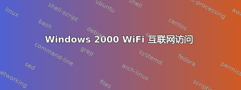 Windows 2000 WiFi 互联网访问