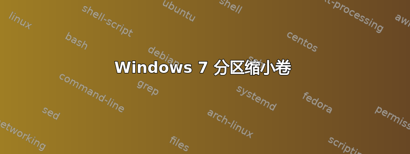 Windows 7 分区缩小卷