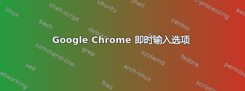 Google Chrome 即时输入选项