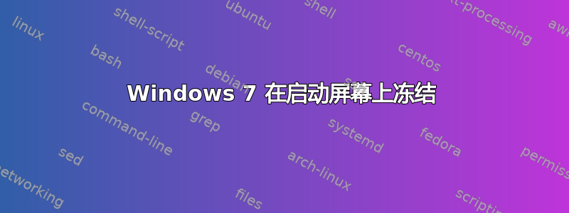 Windows 7 在启动屏幕上冻结