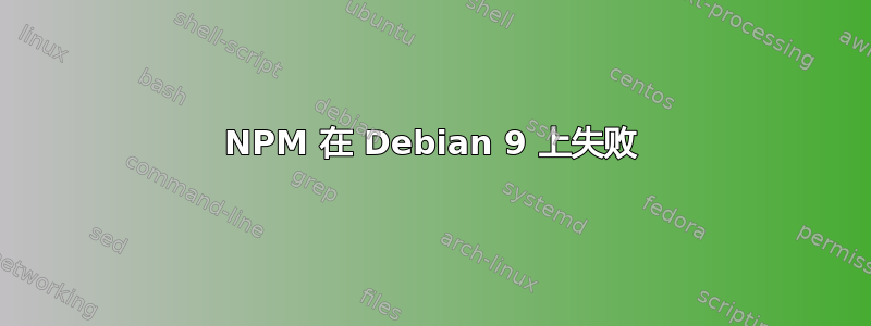 NPM 在 Debian 9 上失败