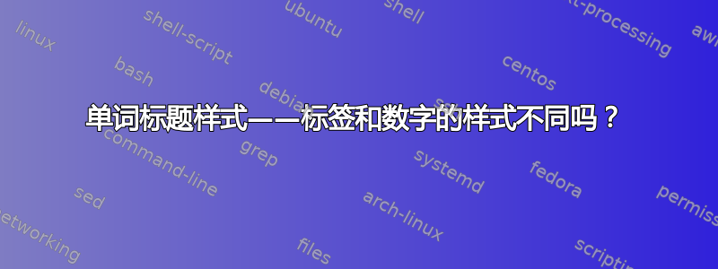 单词标题样式——标签和数字的样式不同吗？