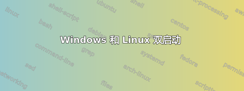 Windows 和 Linux 双启动