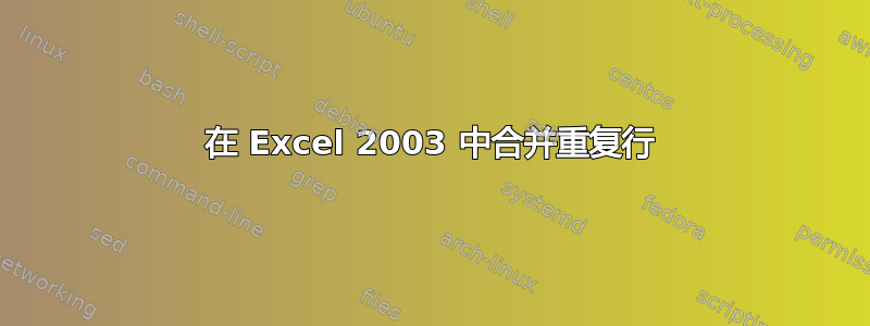 在 Excel 2003 中合并重复行