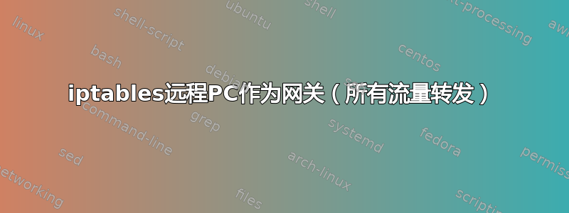 iptables远程PC作为网关（所有流量转发）