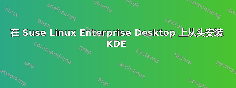 在 Suse Linux Enterprise Desktop 上从头安装 KDE