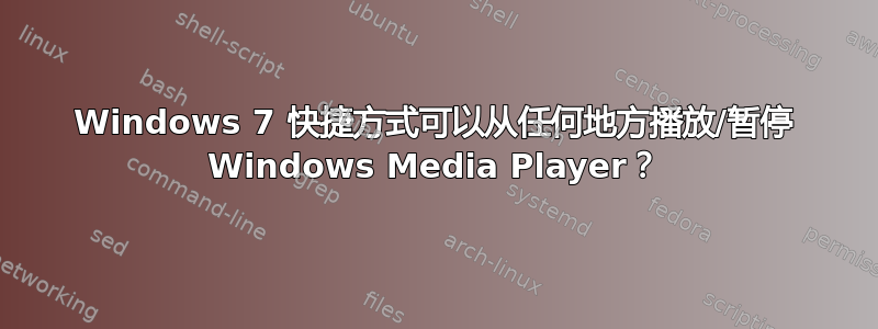 Windows 7 快捷方式可以从任何地方播放/暂停 Windows Media Player？