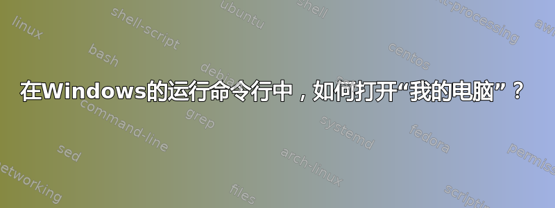 在Windows的运行命令行中，如何打开“我的电脑”？