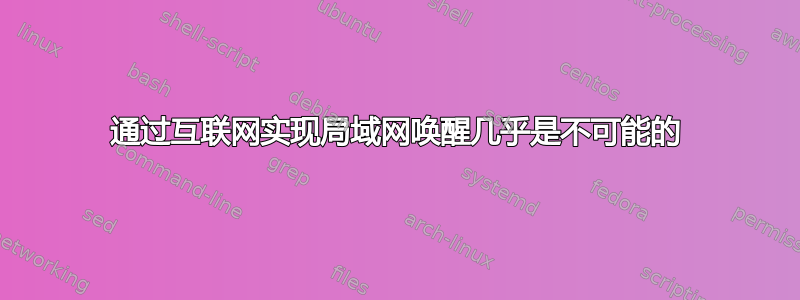 通过互联网实现局域网唤醒几乎是不可能的