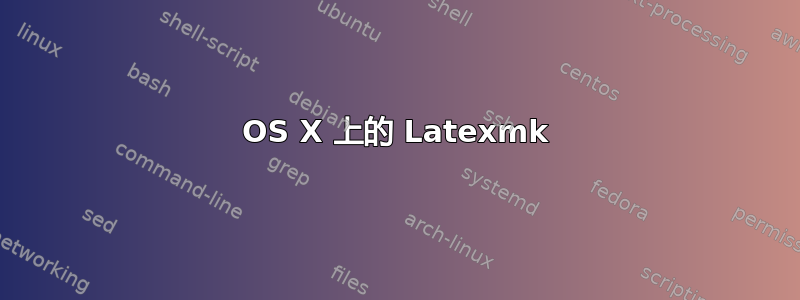 OS X 上的 Latexmk